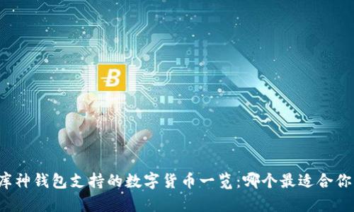 库神钱包支持的数字货币一览：哪个最适合你？