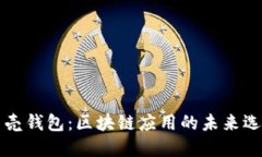 贝壳钱包：区块链应用的