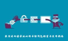最优质的安卓版比特币轻