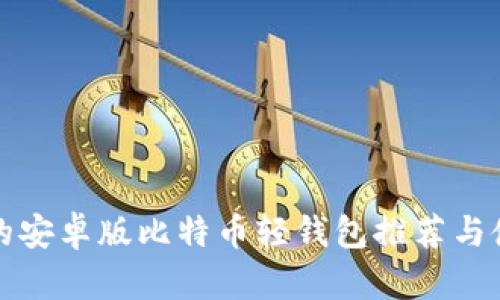 最优质的安卓版比特币轻钱包推荐与使用指南