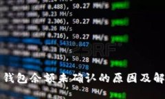 比特币钱包余额未确认的