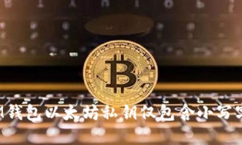 如何处理IM钱包以太坊私钥仅包含小写字母的情况？