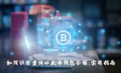 如何快速查询以太币钱包