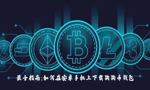 最全指南：如何在安卓手机上下载狗狗币钱包