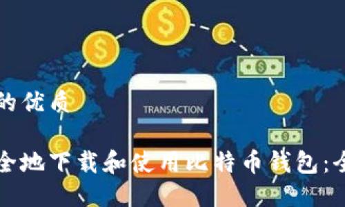 思考且的优质

如何安全地下载和使用比特币钱包：全面指南