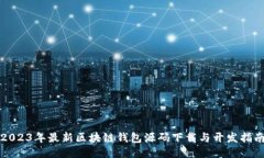 2023年最新区块链钱包源码