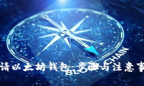 如何申请以太坊钱包：步骤与注意事项详解