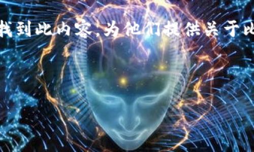 详细介绍比特币钱包与美元的关系

在当前数字货币的世界中，比特币作为最具代表性的加密货币，已经逐渐走入了大众的视野。与此同时，许多人对如何安全地存储比特币以及如何将其与传统货币如美元进行转换产生了浓厚的兴趣。在这方面，比特币钱包显得尤为重要。它不仅是加密货币的存储工具，也是实现比特币与美元之间交易的桥梁。

在本次讨论中，我们将深入探讨比特币钱包、其与美元的关系及如何高效使用比特币钱包来进行美元交易。通过合适的，确保更多用户能够找到此内容，为他们提供关于比特币钱包的全面了解与操作指导。

和相关关键词

优质 如何使用比特币钱包与美元进行高效交易
