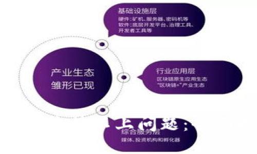 优质
如何解决XMR钱包连接不上问题：全面指导与解决方案