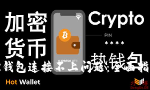 优质
如何解决XMR钱包连接不上问题：全面指导与解决方案