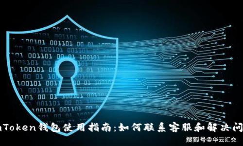 imToken钱包使用指南：如何联系客服和解决问题