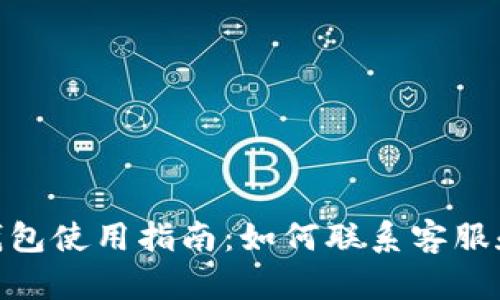 imToken钱包使用指南：如何联系客服和解决问题