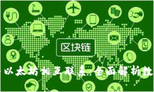 钱包如何与以太坊相互联系：全面解析数字资产管理