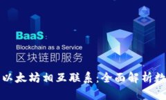 钱包如何与以太坊相互联