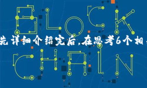 思考一个且的，放进  /  标签里，和4个相关的关键词 用逗号分隔，关键词放进 guanjianci / guanjianci 标签里，先详细介绍完后，在思考6个相关的问题，并逐个问题详细介绍，每个问题介绍字数800个字，整体内容总数：3700个字，分段加上标签，段落用标签表示

最早的比特币钱包有多大？揭秘比特币钱包的历史与发展
