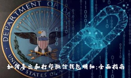 如何导出和打印微信钱包明细：全面指南