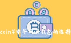 比特币（Bitcoin）中午网页