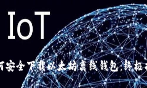 如何安全下载以太坊离线钱包：终极指南