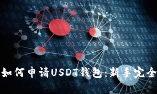 腾乐如何申请USDT钱包：新手完全指南