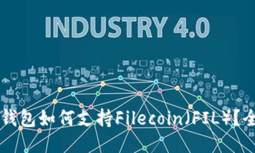 以太坊钱包如何支持Filecoin（FIL）？全面指南