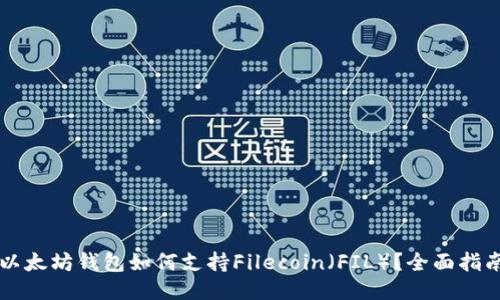 以太坊钱包如何支持Filecoin（FIL）？全面指南