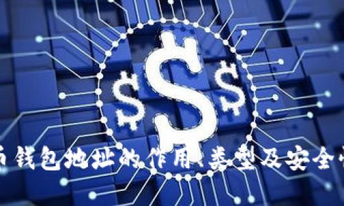 比特币钱包地址的作用、类型及安全性详解