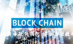Hardbit比特币硬件钱包：安