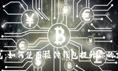 极付钱包：如何使用极付钱包提升你的支付体验