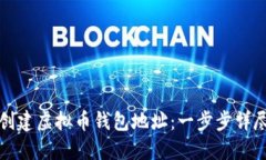 如何创建虚拟币钱包地址