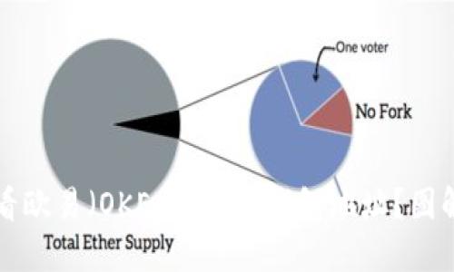 优质如何查看欧易（OKEx）USDT钱包地址？图解与技巧分享