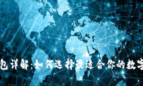区块链六大钱包详解：如何选择最适合你的数字资产存储方式