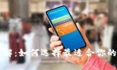 区块链六大钱包详解：如