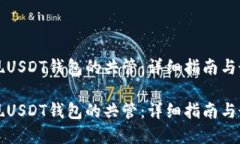 如何实现USDT钱包的共管：