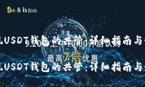 如何实现USDT钱包的共管：详细指南与最佳实践

如何实现USDT钱包的共管：详细指南与最佳实践