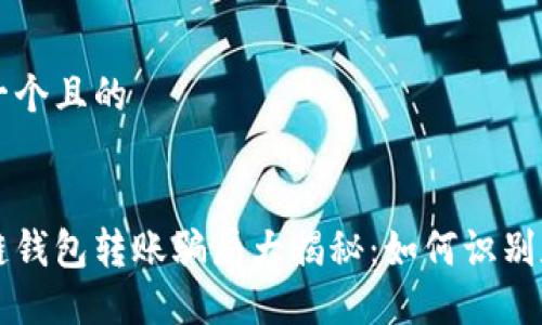思考一个且的


区块链钱包转账骗局大揭秘：如何识别和防范