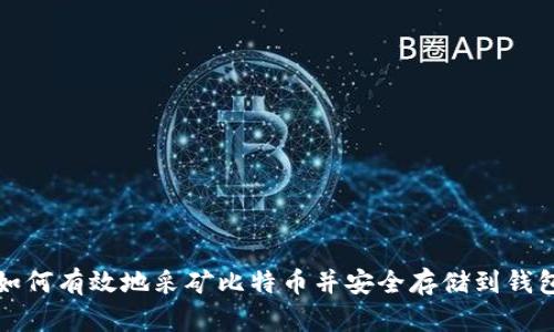 如何有效地采矿比特币并安全存储到钱包