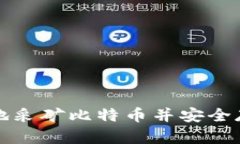 如何有效地采矿比特币并