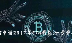 如何申请2017年ETH钱包：一