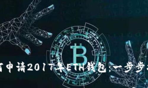 如何申请2017年ETH钱包：一步步指南