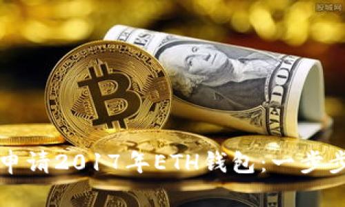 如何申请2017年ETH钱包：一步步指南