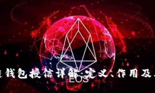 优质  
区块链钱包授信详解：定义、作用及其影响
