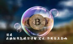 优质  区块链钱包授信详解