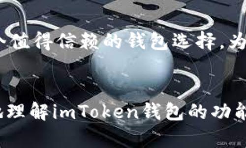jiaotuimToken钱包可以安全地接收和存储USDT吗？/jiaotu
imToken钱包, USDT, 数字钱包, 加密货币/guanjianci

概述
在数字货币日益普及的今天，越来越多的人开始关注加密货币钱包的安全性和功能性。imToken作为一种流行的数字钱包，自推出以来就受到许多用户的青睐。本文将解答“imToken钱包是否可以收到USDT”的问题，并围绕这个主题探讨用户普遍关心的一些问题，提供更全面的理解。

imToken钱包与USDT的兼容性
imToken钱包是一个多链钱包，支持多种数字货币的存储、管理和交易。USDT（Tether）是市场上流通量最大的稳定币之一，广泛用于各种交易场景，包括交易所交易、点对点交易等。因此，imToken钱包完全支持USDT，用户可以非常方便地收到、存储和发送USDT。

使用imToken钱包收取USDT的步骤
1. **创建或导入钱包**：首先，用户需下载imToken应用，并按照提示创建一个新钱包或导入已有钱包。
2. **选择USDT**：在主界面，用户可以看到“资产”选项，点击后选择“添加资产”，再搜索并添加USDT。
3. **获取收款地址**：在USDT资产界面，点击“接收”按钮，系统会生成一个专属的USDT收款地址，用户可以将这个地址分享给付款方。
4. **确认收款**：一旦对方将USDT发送到你提供的地址，你可以在imToken钱包中随时查看到账情况。

为什么选择imToken钱包接收USDT
imToken钱包具有许多优点。例如，它的用户界面友好，功能齐全，安全性高。此外，imToken支持多种数字资产，用户可以轻松管理不同类型的加密资产。此外，imToken还提供了去中心化的交易所功能，让用户可以直接进行交易，而不需要将资产转移到中心化交易所。

imToken钱包的安全性
许多人在使用数字货币钱包时最关心的便是安全性。imToken采用了多重加密技术，并支持用户自行管理私钥，从而可有效保障用户资产的安全。此外，imToken还具有防钓鱼机制和多重验证，进一步提升了安全层级。

6个相关问题及详细解答

1. imToken钱包是否支持其他稳定币？
是的，imToken钱包除了支持USDT之外，还支持许多其他稳定币，如USDC、DAI等。用户可以通过相似的步骤添加和管理这些稳定币，使得钱包功能更加丰富多元。

2. imToken钱包的私钥安全如何保障？
imToken钱包采用本地存储技术，用户的私钥仅存放在用户的设备上，绝不存储在服务器上。这种设计极大地提升了私钥的安全性。同时，用户也可以开启生物识别或密码保护，进一步保障私钥的安全。

3. imToken如何确保转账的速度与确认？
imToken钱包通过与区块链网络直接连接，利用高效的算法和技术确保转账的快速确认。同时，用户可以根据网络拥堵的情况选择适合的手续费，从而加速或延迟交易时间。

4. 万一我忘记了imToken钱包的密码该怎么办？
imToken提供了恢复助记词的功能，如果用户在创建钱包时保存了助记词，可以使用它来恢复钱包和访问资产。用户应该妥善保存助记词，以免遗失后果严重。

5. 如何在imToken钱包中交换和交易USDT？
imToken钱包还提供了去中心化交易所功能，用户可以直接在钱包内进行USDT与其他加密资产之间的交易。用户只需选择交易对，确认交易信息，并发送交易请求，即可简单进行资产兑换。

6. imToken钱包对用户的隐私保护如何？
imToken钱包高度重视用户隐私，用户的数据和交易信息都是私密的，不会被收集或分享给任何第三方。这使得imToken成为一个值得信赖的钱包选择，为用户的交易提供了隐私保护。

总结
imToken钱包作为一个兼容性强、安全性高的数字货币钱包，完全支持USDT的接收和管理。通过以上的介绍，相信用户可以更好地理解imToken钱包的功能，以及在使用过程中可能遇到的问题和解决方案。无论是新手还是资深用户，都能从中获得有用的信息。