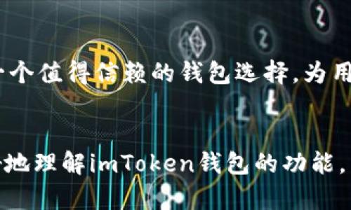 jiaotuimToken钱包可以安全地接收和存储USDT吗？/jiaotu
imToken钱包, USDT, 数字钱包, 加密货币/guanjianci

概述
在数字货币日益普及的今天，越来越多的人开始关注加密货币钱包的安全性和功能性。imToken作为一种流行的数字钱包，自推出以来就受到许多用户的青睐。本文将解答“imToken钱包是否可以收到USDT”的问题，并围绕这个主题探讨用户普遍关心的一些问题，提供更全面的理解。

imToken钱包与USDT的兼容性
imToken钱包是一个多链钱包，支持多种数字货币的存储、管理和交易。USDT（Tether）是市场上流通量最大的稳定币之一，广泛用于各种交易场景，包括交易所交易、点对点交易等。因此，imToken钱包完全支持USDT，用户可以非常方便地收到、存储和发送USDT。

使用imToken钱包收取USDT的步骤
1. **创建或导入钱包**：首先，用户需下载imToken应用，并按照提示创建一个新钱包或导入已有钱包。
2. **选择USDT**：在主界面，用户可以看到“资产”选项，点击后选择“添加资产”，再搜索并添加USDT。
3. **获取收款地址**：在USDT资产界面，点击“接收”按钮，系统会生成一个专属的USDT收款地址，用户可以将这个地址分享给付款方。
4. **确认收款**：一旦对方将USDT发送到你提供的地址，你可以在imToken钱包中随时查看到账情况。

为什么选择imToken钱包接收USDT
imToken钱包具有许多优点。例如，它的用户界面友好，功能齐全，安全性高。此外，imToken支持多种数字资产，用户可以轻松管理不同类型的加密资产。此外，imToken还提供了去中心化的交易所功能，让用户可以直接进行交易，而不需要将资产转移到中心化交易所。

imToken钱包的安全性
许多人在使用数字货币钱包时最关心的便是安全性。imToken采用了多重加密技术，并支持用户自行管理私钥，从而可有效保障用户资产的安全。此外，imToken还具有防钓鱼机制和多重验证，进一步提升了安全层级。

6个相关问题及详细解答

1. imToken钱包是否支持其他稳定币？
是的，imToken钱包除了支持USDT之外，还支持许多其他稳定币，如USDC、DAI等。用户可以通过相似的步骤添加和管理这些稳定币，使得钱包功能更加丰富多元。

2. imToken钱包的私钥安全如何保障？
imToken钱包采用本地存储技术，用户的私钥仅存放在用户的设备上，绝不存储在服务器上。这种设计极大地提升了私钥的安全性。同时，用户也可以开启生物识别或密码保护，进一步保障私钥的安全。

3. imToken如何确保转账的速度与确认？
imToken钱包通过与区块链网络直接连接，利用高效的算法和技术确保转账的快速确认。同时，用户可以根据网络拥堵的情况选择适合的手续费，从而加速或延迟交易时间。

4. 万一我忘记了imToken钱包的密码该怎么办？
imToken提供了恢复助记词的功能，如果用户在创建钱包时保存了助记词，可以使用它来恢复钱包和访问资产。用户应该妥善保存助记词，以免遗失后果严重。

5. 如何在imToken钱包中交换和交易USDT？
imToken钱包还提供了去中心化交易所功能，用户可以直接在钱包内进行USDT与其他加密资产之间的交易。用户只需选择交易对，确认交易信息，并发送交易请求，即可简单进行资产兑换。

6. imToken钱包对用户的隐私保护如何？
imToken钱包高度重视用户隐私，用户的数据和交易信息都是私密的，不会被收集或分享给任何第三方。这使得imToken成为一个值得信赖的钱包选择，为用户的交易提供了隐私保护。

总结
imToken钱包作为一个兼容性强、安全性高的数字货币钱包，完全支持USDT的接收和管理。通过以上的介绍，相信用户可以更好地理解imToken钱包的功能，以及在使用过程中可能遇到的问题和解决方案。无论是新手还是资深用户，都能从中获得有用的信息。