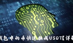  如何将法币钱包中的币快