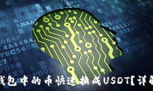  
如何将法币钱包中的币快速换成USDT？详解步骤与技巧
