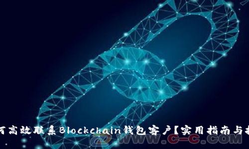 如何高效联系Blockchain钱包客户？实用指南与技巧