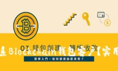 如何高效联系Blockchain钱包