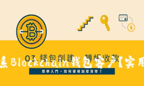 如何高效联系Blockchain钱包客户？实用指南与技巧