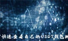   如何快速查看自己的US